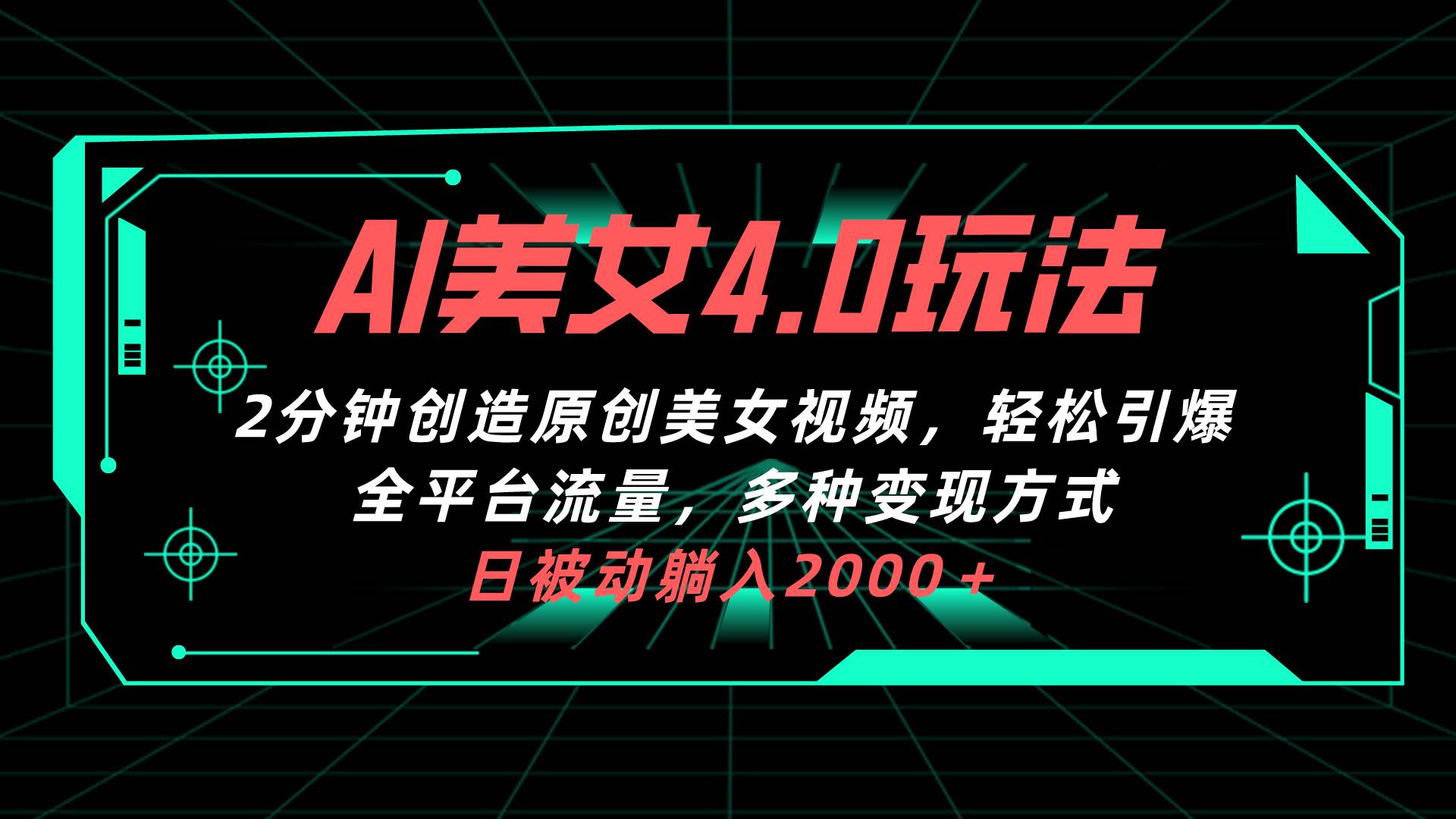 AI美女4.0搭配拉新玩法，2分钟一键创造原创美女视频，轻松引爆全平台流…风钥吧-网创项目资源站-副业项目-创业项目-搞钱项目风钥吧
