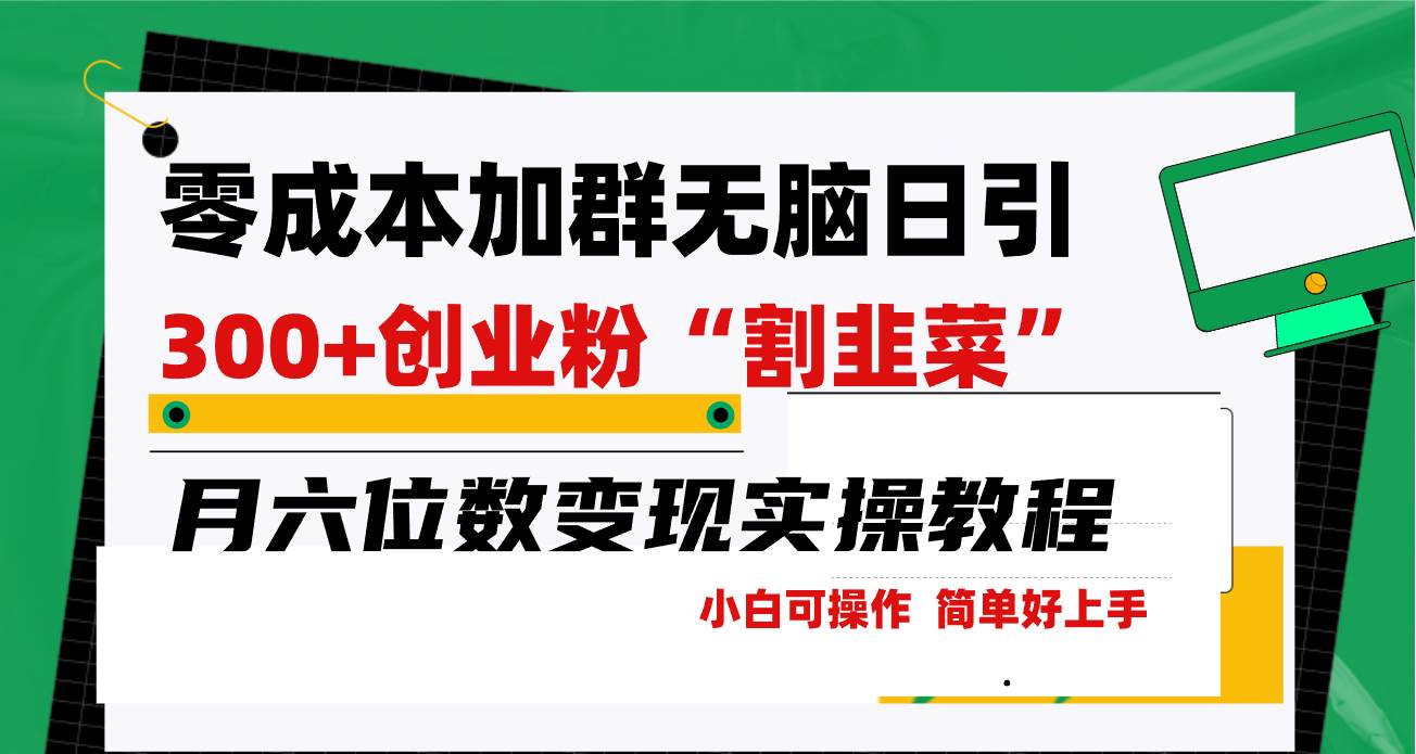 零成本加群日引300+创业粉割韭菜月六位数变现，简单无好上手！风钥吧-网创项目资源站-副业项目-创业项目-搞钱项目风钥吧