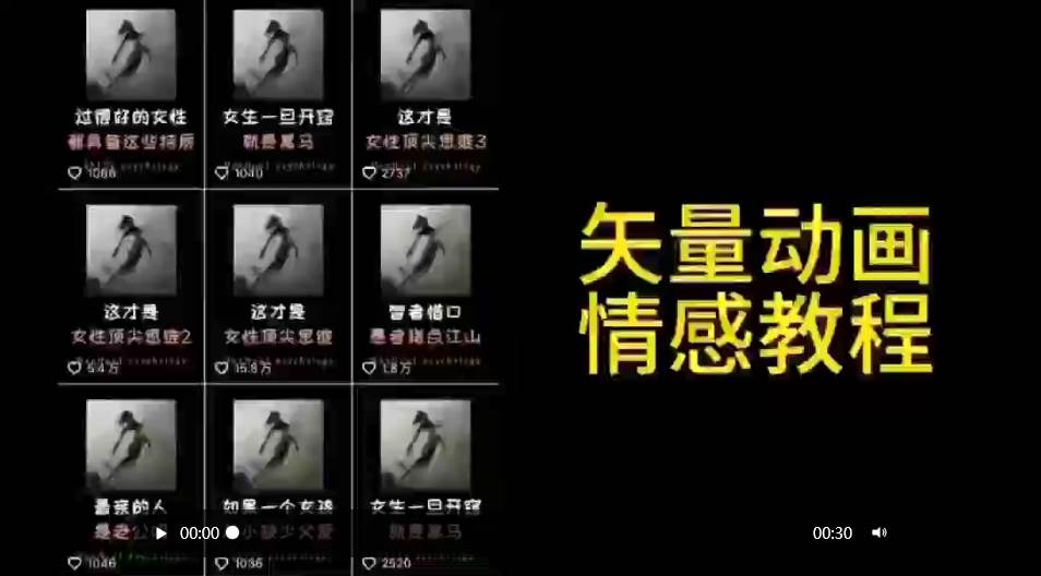 矢量动画情感教程：高点赞涨粉，适合情感、思维、创业教育等赛道风钥吧-网创项目资源站-副业项目-创业项目-搞钱项目风钥吧
