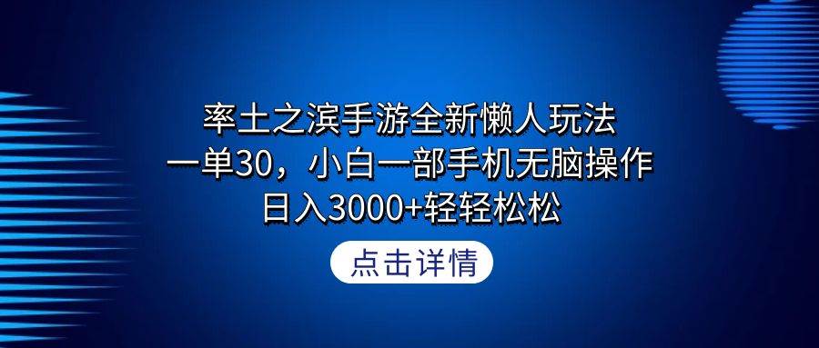 率土之滨手游全新懒人玩法，一单30，小白一部手机无脑操作，日入3000+轻…风钥吧-网创项目资源站-副业项目-创业项目-搞钱项目风钥吧