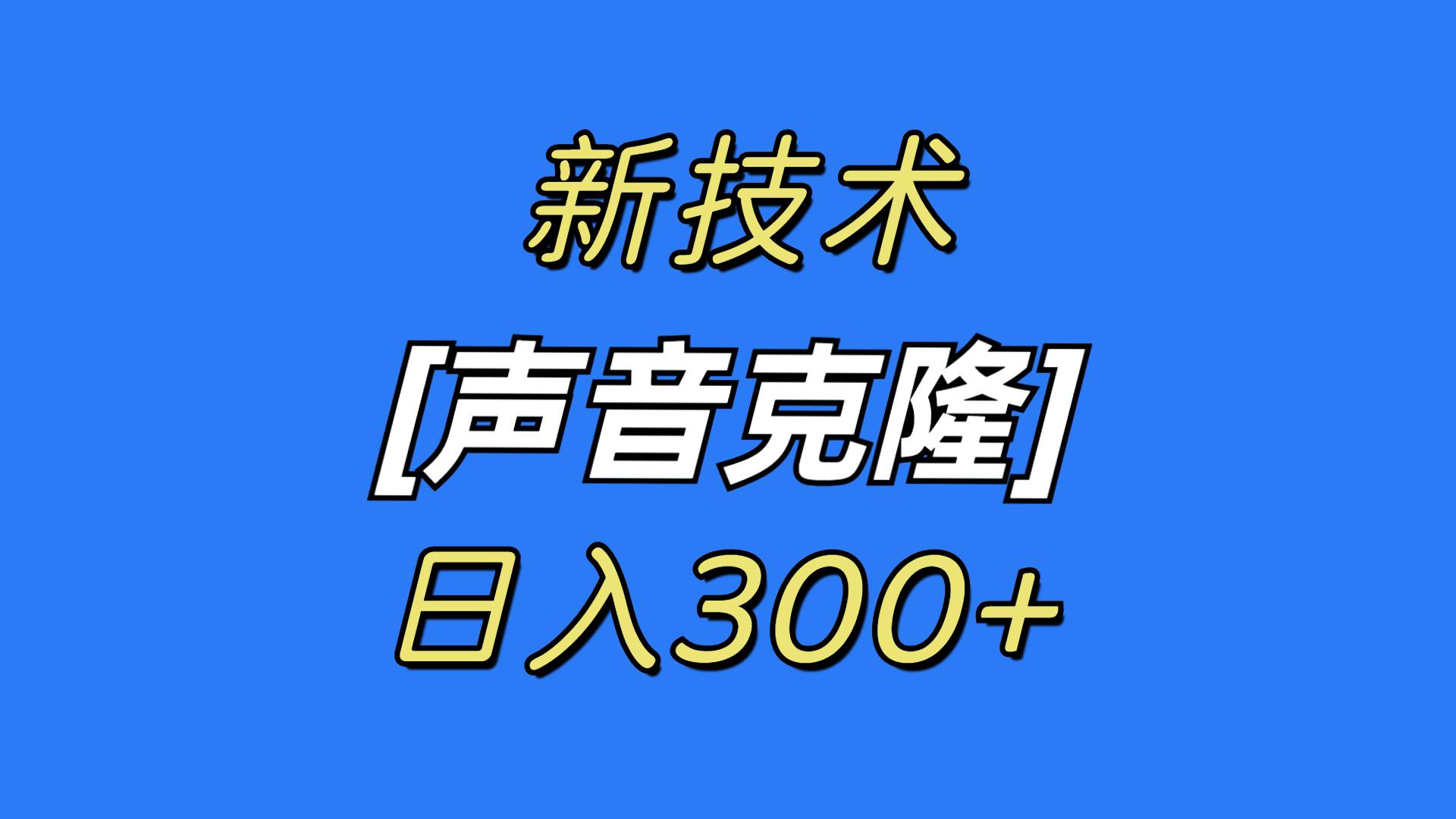 最新声音克隆技术，可自用，可变现，日入300+风钥吧-网创项目资源站-副业项目-创业项目-搞钱项目风钥吧