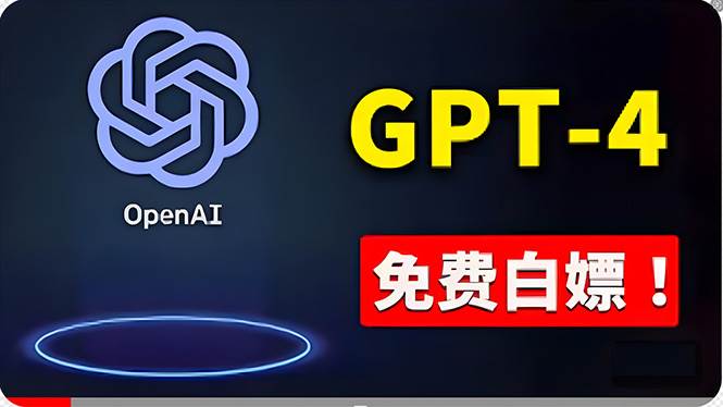 免費使用GPT-4 的方法！ 一分錢不花，白嫖 ChatGPT专业版、DALL·E 3等风钥吧-网创项目资源站-副业项目-创业项目-搞钱项目风钥吧