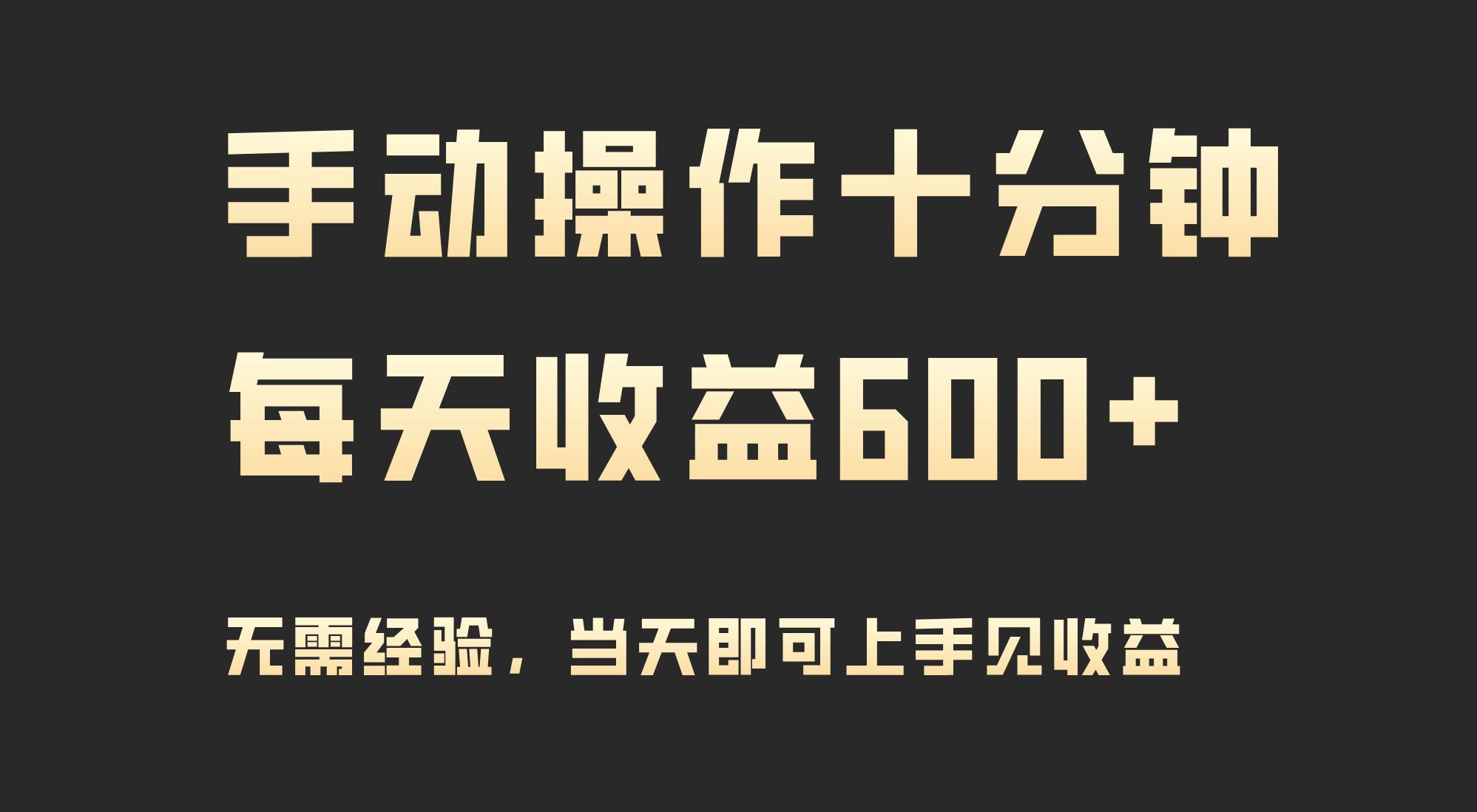 手动操作十分钟，每天收益600+，当天实操当天见收益风钥吧-网创项目资源站-副业项目-创业项目-搞钱项目风钥吧
