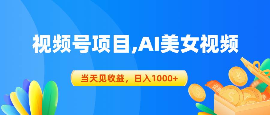 视频号蓝海项目,AI美女视频，当天见收益，日入1000+风钥吧-网创项目资源站-副业项目-创业项目-搞钱项目风钥吧
