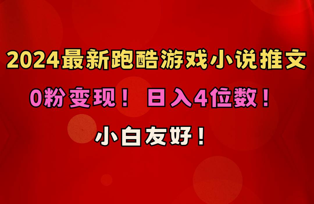 小白友好！0粉变现！日入4位数！跑酷游戏小说推文项目（附千G素材）风钥吧-网创项目资源站-副业项目-创业项目-搞钱项目风钥吧