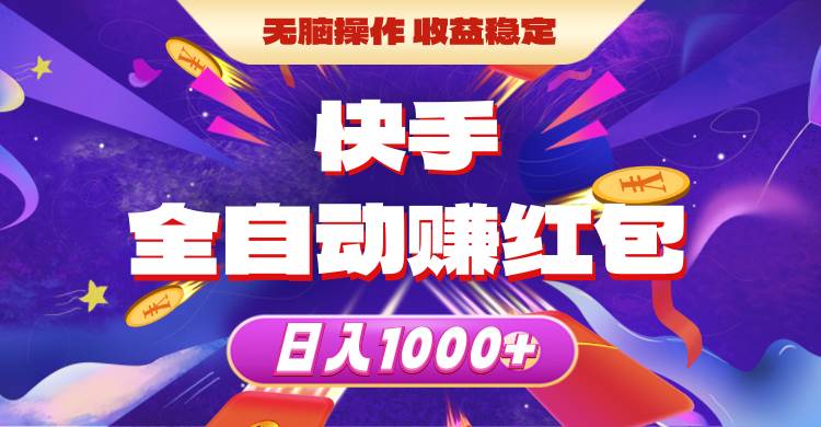 快手全自动赚红包，无脑操作，收益稳定，日入1000+风钥吧-网创项目资源站-副业项目-创业项目-搞钱项目风钥吧