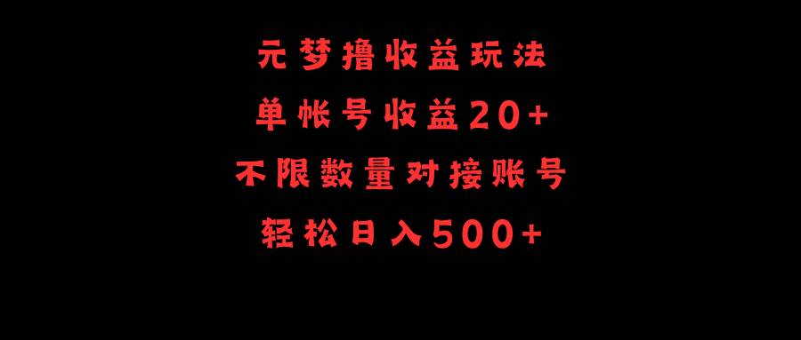 元梦撸收益玩法，单号收益20+，不限数量，对接账号，轻松日入500+风钥吧-网创项目资源站-副业项目-创业项目-搞钱项目风钥吧