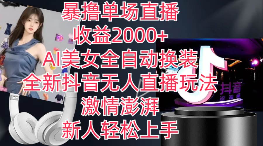 全新抖音玩法，无人直播，AI美女全自动换装，激情澎湃，新人轻松上手，…风钥吧-网创项目资源站-副业项目-创业项目-搞钱项目风钥吧