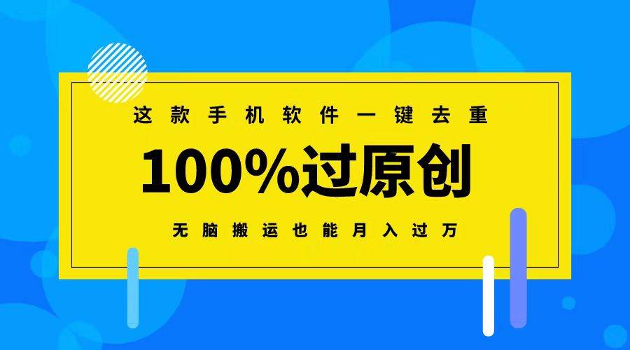 这款手机软件一键去重，100%过原创 无脑搬运也能月入过万风钥吧-网创项目资源站-副业项目-创业项目-搞钱项目风钥吧