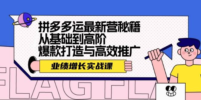 拼多多运最新营秘籍：业绩 增长实战课，从基础到高阶，爆款打造与高效推广风钥吧-网创项目资源站-副业项目-创业项目-搞钱项目风钥吧