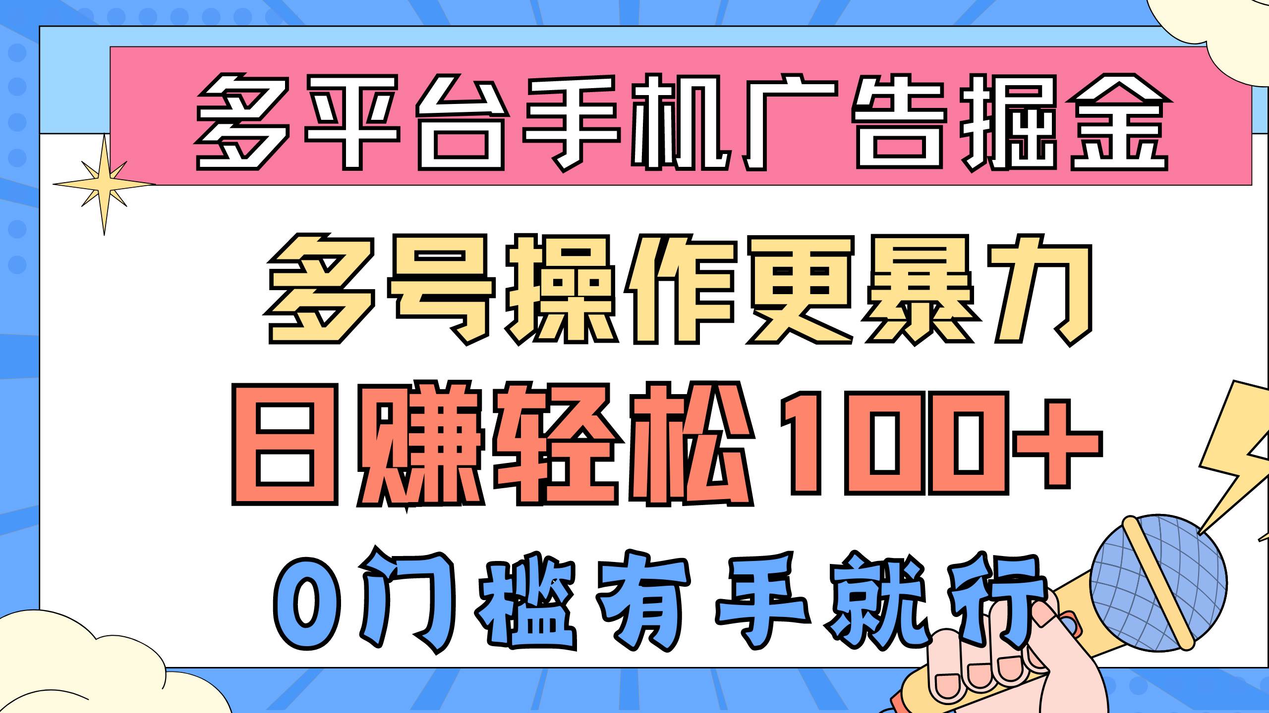 多平台手机广告掘， 多号操作更暴力，日赚轻松100+，0门槛有手就行风钥吧-网创项目资源站-副业项目-创业项目-搞钱项目风钥吧