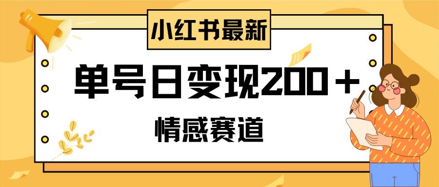 小红书情感赛道最新玩法，2分钟一条原创作品，单号日变现200＋可批量可矩阵风钥吧-网创项目资源站-副业项目-创业项目-搞钱项目风钥吧
