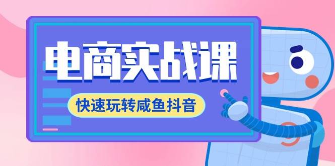 电商实战课，快速玩转咸鱼抖音，全体系全流程精细化咸鱼电商运营-71节课风钥吧-网创项目资源站-副业项目-创业项目-搞钱项目风钥吧