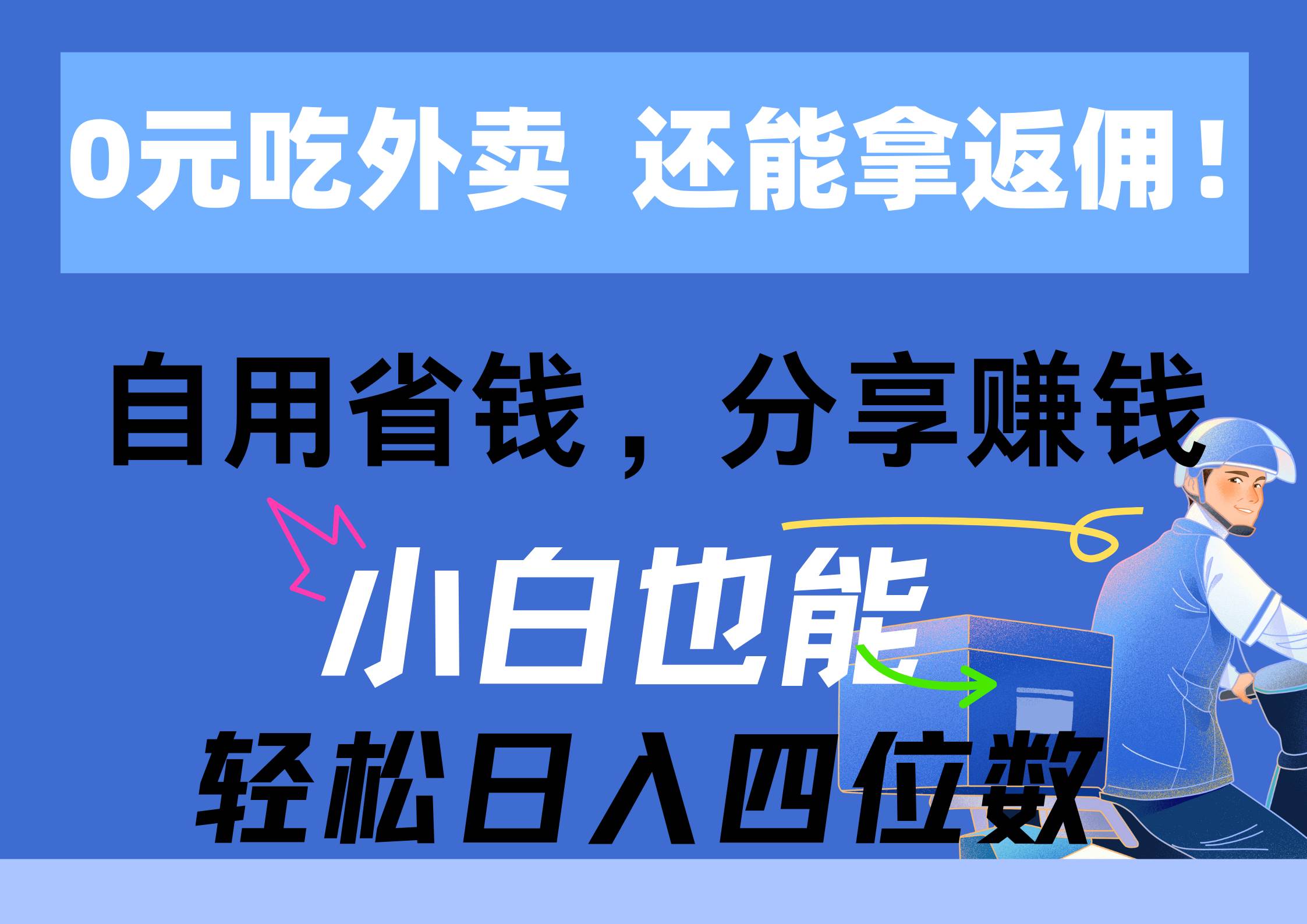 0元吃外卖， 还拿高返佣！自用省钱，分享赚钱，小白也能轻松日入四位数风钥吧-网创项目资源站-副业项目-创业项目-搞钱项目风钥吧