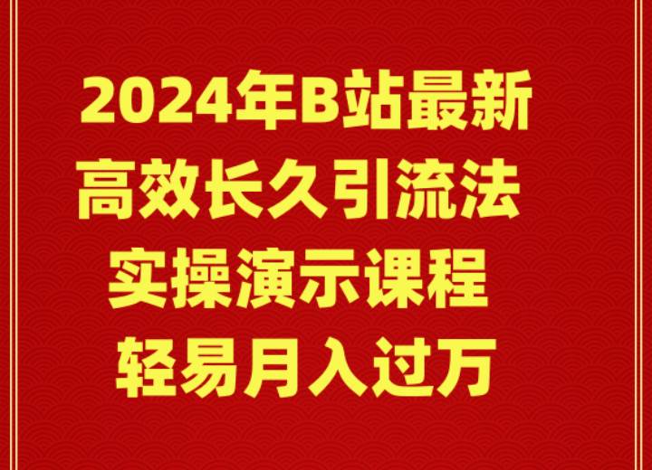 2024年B站最新高效长久引流法 实操演示课程 轻易月入过万风钥吧-网创项目资源站-副业项目-创业项目-搞钱项目风钥吧