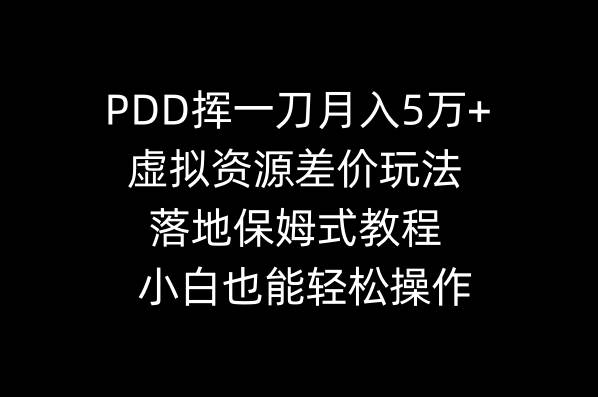 PDD挥一刀月入5万+，虚拟资源差价玩法，落地保姆式教程，小白也能轻松操作风钥吧-网创项目资源站-副业项目-创业项目-搞钱项目风钥吧