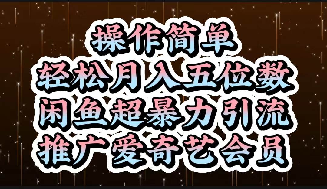 操作简单，轻松月入5位数，闲鱼超暴力引流推广爱奇艺会员风钥吧-网创项目资源站-副业项目-创业项目-搞钱项目风钥吧