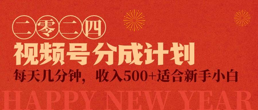 视频号创作者分成计划，每天几分钟，收入500+，小而美项目风钥吧-网创项目资源站-副业项目-创业项目-搞钱项目风钥吧