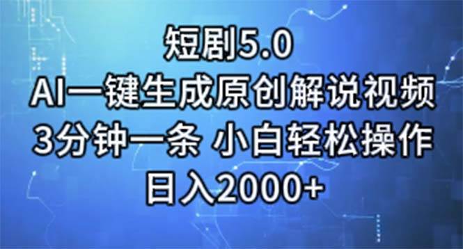 短剧5.0  AI一键生成原创解说视频 3分钟一条 小白轻松操作 日入2000+风钥吧-网创项目资源站-副业项目-创业项目-搞钱项目风钥吧