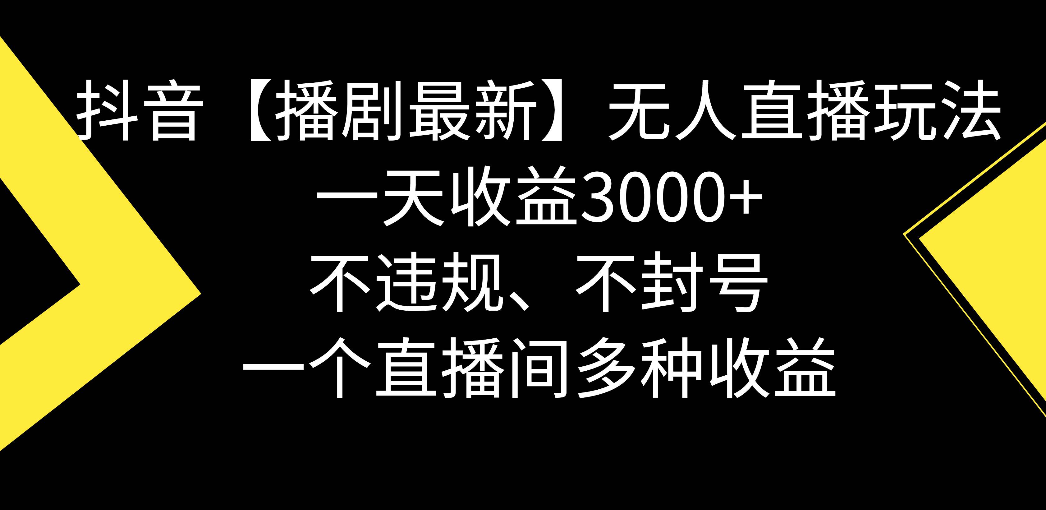 抖音【播剧最新】无人直播玩法，不违规、不封号， 一天收益3000+，一个…风钥吧-网创项目资源站-副业项目-创业项目-搞钱项目风钥吧