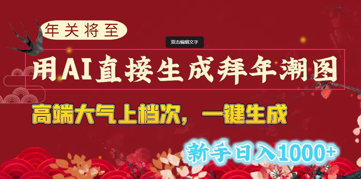 年关将至，用AI直接生成拜年潮图，高端大气上档次 一键生成，新手日入1000+风钥吧-网创项目资源站-副业项目-创业项目-搞钱项目风钥吧