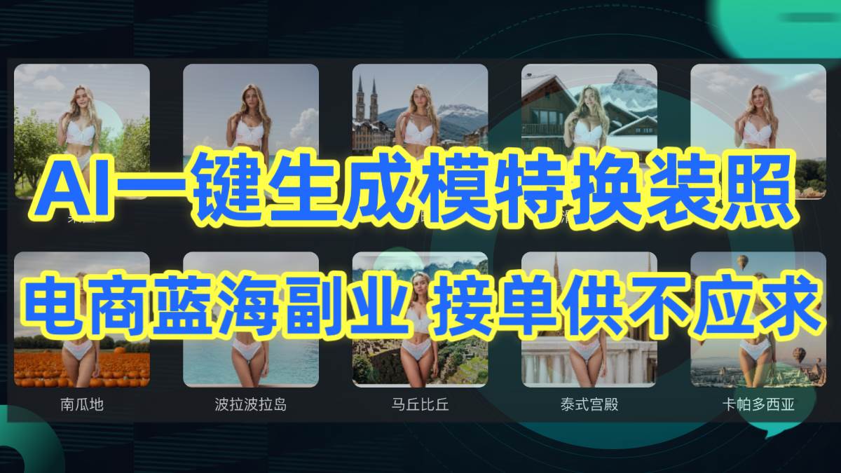 AI制作一键生成模特换装照，电商蓝海副业供不应求风钥吧-网创项目资源站-副业项目-创业项目-搞钱项目风钥吧