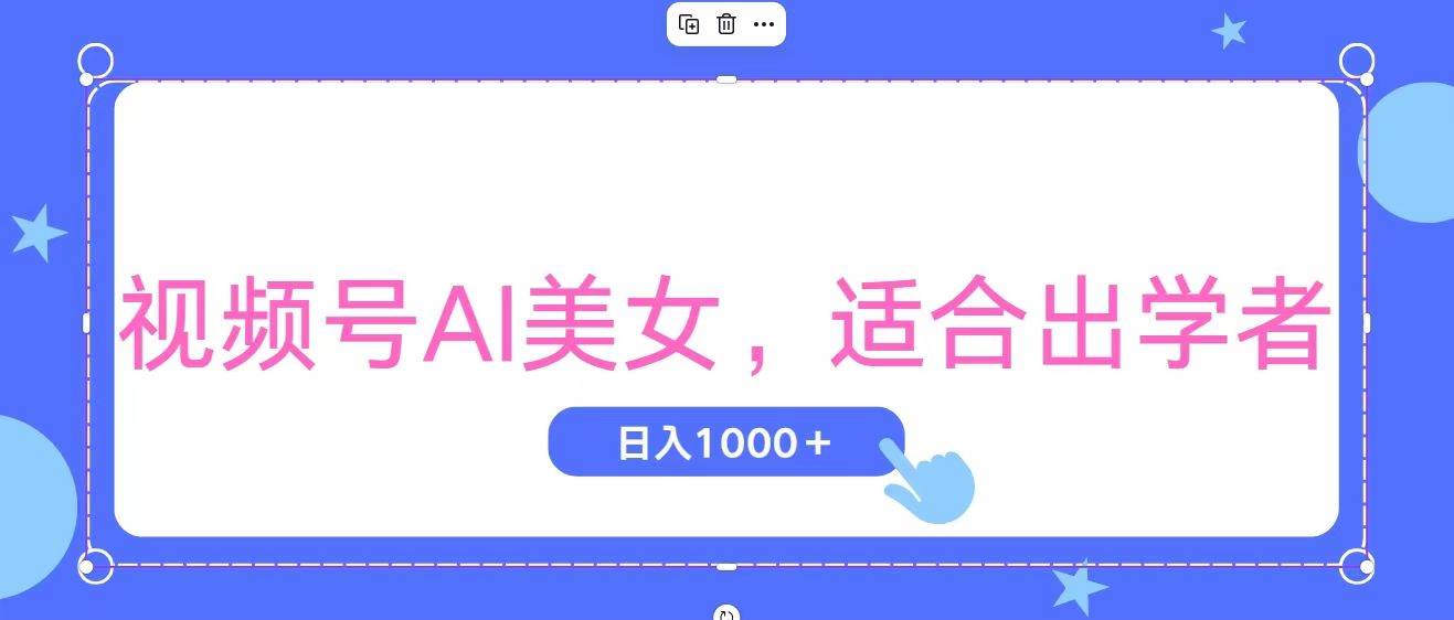 视频号AI美女，当天观察收益的增长，适合初学者，无脑操作，轻松实现日…风钥吧-网创项目资源站-副业项目-创业项目-搞钱项目风钥吧