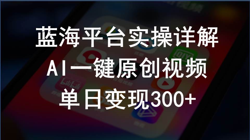 2024支付宝创作分成计划实操详解，AI一键原创视频，单日变现300+风钥吧-网创项目资源站-副业项目-创业项目-搞钱项目风钥吧