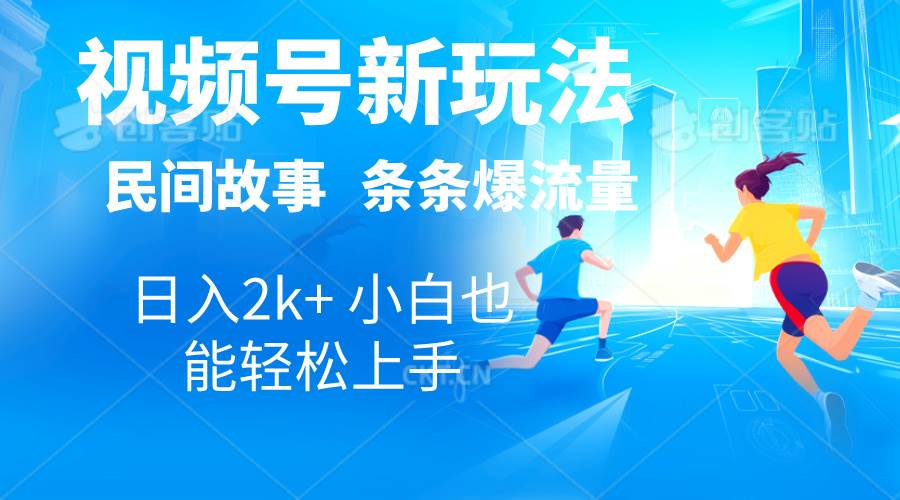 2024视频号新玩法自动生成民间故事，漫画，电影解说日入2000+，条条爆…风钥吧-网创项目资源站-副业项目-创业项目-搞钱项目风钥吧