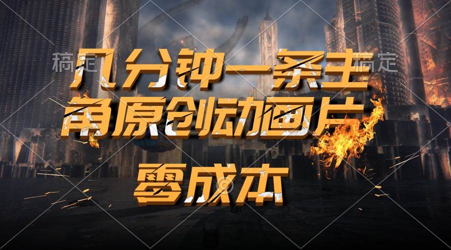 通过AI 制作主角原创动画片，几分钟一条原创视频，日入2000+风钥吧-网创项目资源站-副业项目-创业项目-搞钱项目风钥吧