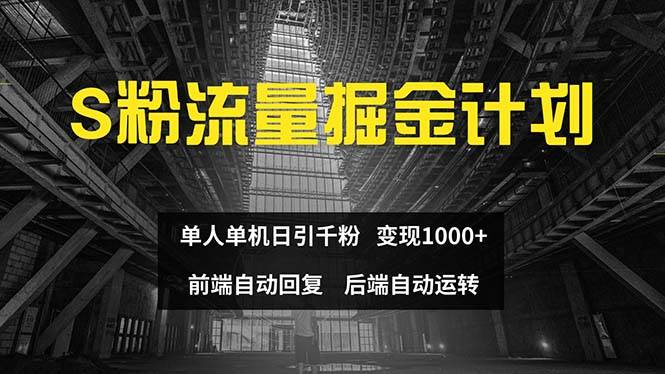 色粉流量掘金计划 单人单机日引千粉 日入1000+ 前端自动化回复   后端…风钥吧-网创项目资源站-副业项目-创业项目-搞钱项目风钥吧
