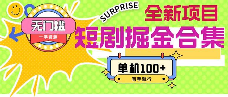短剧掘金合集2.0  无门槛没成本 有手就行 单机100+风钥吧-网创项目资源站-副业项目-创业项目-搞钱项目风钥吧