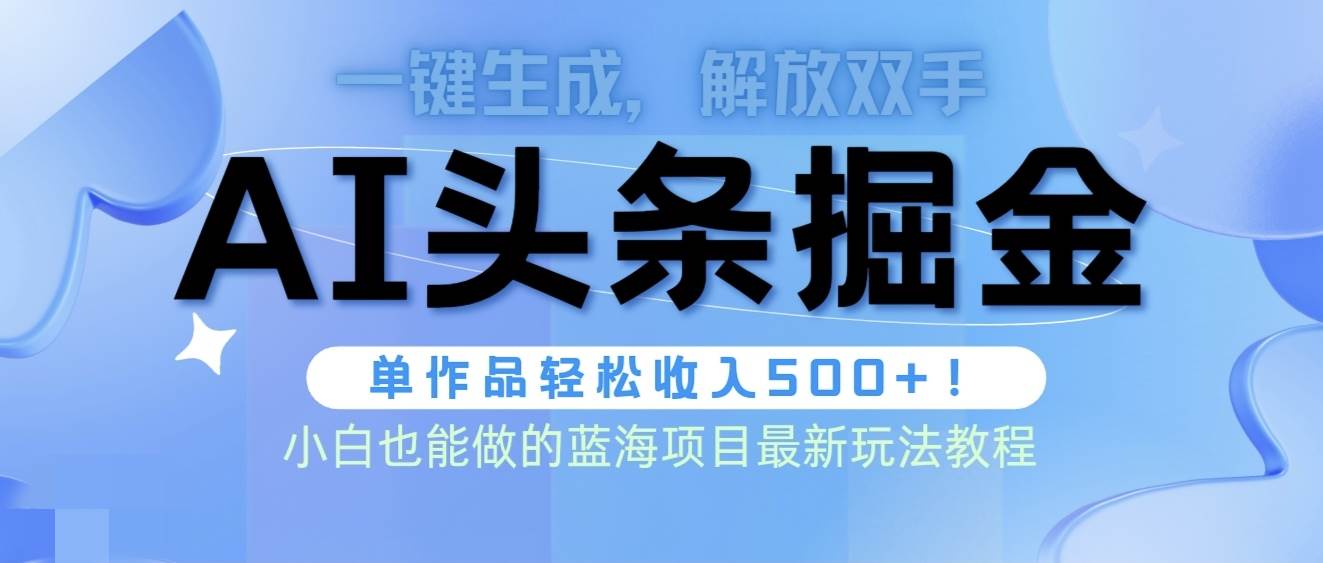 头条AI掘金术最新玩法，全AI制作无需人工修稿，一键生成单篇文章收益500+风钥吧-网创项目资源站-副业项目-创业项目-搞钱项目风钥吧