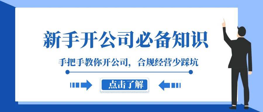 新手-开公司必备知识，手把手教你开公司，合规经营少踩坑（133节课）风钥吧-网创项目资源站-副业项目-创业项目-搞钱项目风钥吧