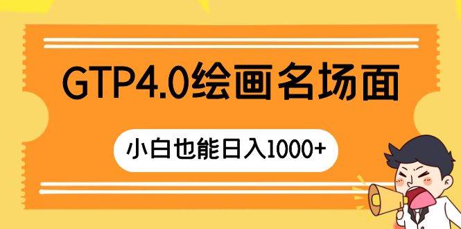 GTP4.0绘画名场面 只需简单操作 小白也能日入1000+风钥吧-网创项目资源站-副业项目-创业项目-搞钱项目风钥吧