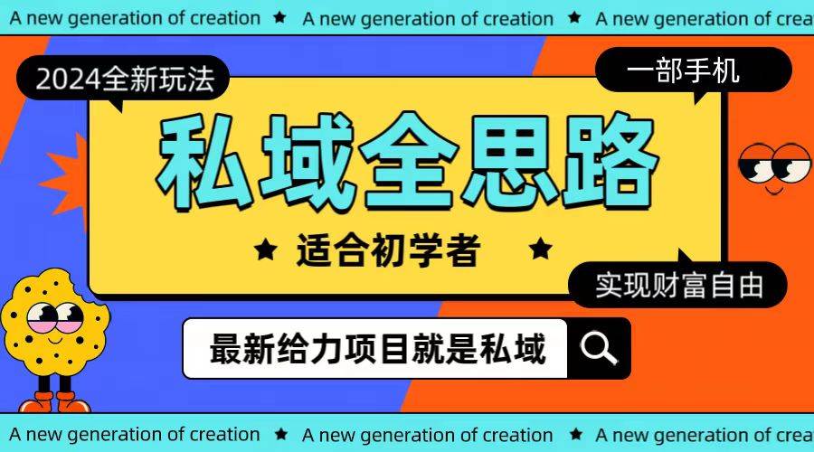 全新2024私域玩法全思路一部手机轻松实现财富自由风钥吧-网创项目资源站-副业项目-创业项目-搞钱项目风钥吧