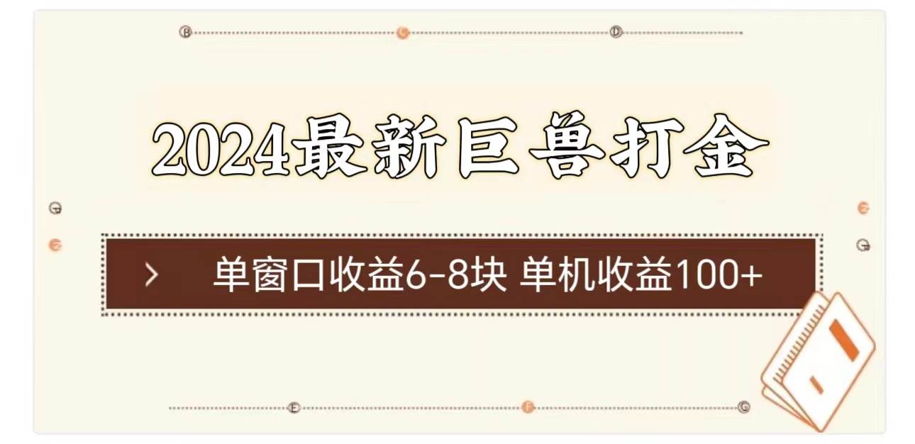 2024最新巨兽打金 单窗口收益6-8块单机收益100+风钥吧-网创项目资源站-副业项目-创业项目-搞钱项目风钥吧