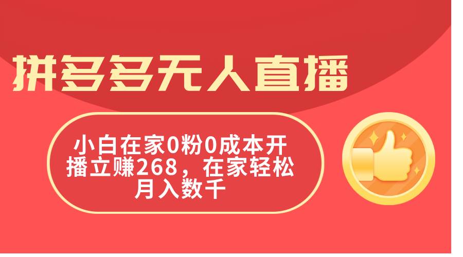 拼多多无人直播，小白在家0粉0成本开播立赚268，在家轻松月入数千风钥吧-网创项目资源站-副业项目-创业项目-搞钱项目风钥吧