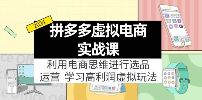 拼多多虚拟电商实战课：虚拟资源选品+运营，高利润虚拟玩法（更新14节）风钥吧-网创项目资源站-副业项目-创业项目-搞钱项目风钥吧