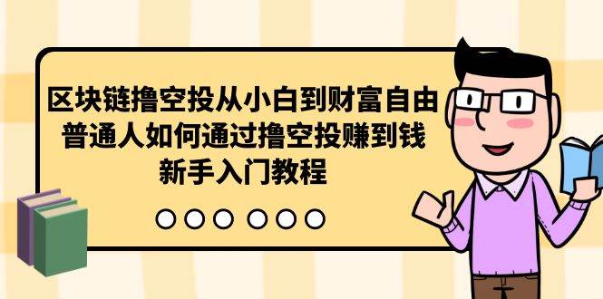 区块链撸空投从小白到财富自由，普通人如何通过撸空投赚钱，新手入门教程风钥吧-网创项目资源站-副业项目-创业项目-搞钱项目风钥吧