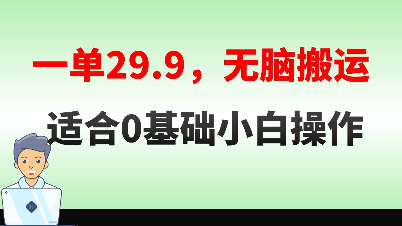 无脑搬运一单29.9，手机就能操作，卖儿童绘本电子版，单日收益400+风钥吧-网创项目资源站-副业项目-创业项目-搞钱项目风钥吧