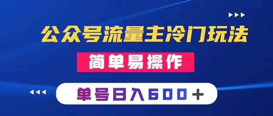 公众号流量主冷门玩法 ：写手机类文章，简单易操作 ，单号日入600＋风钥吧-网创项目资源站-副业项目-创业项目-搞钱项目风钥吧