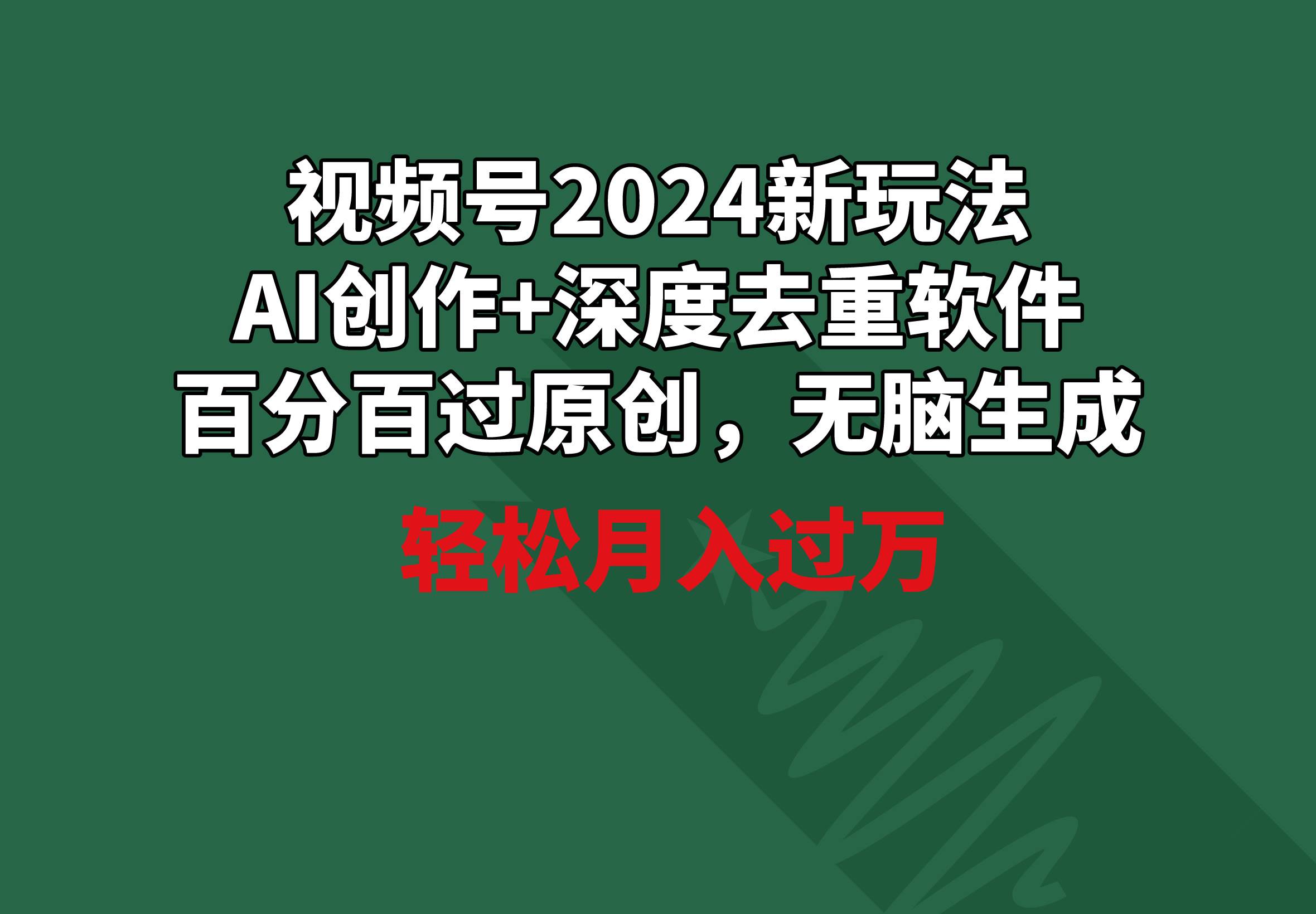 视频号2024新玩法，AI创作+深度去重软件 百分百过原创，无脑生成，月入过万风钥吧-网创项目资源站-副业项目-创业项目-搞钱项目风钥吧
