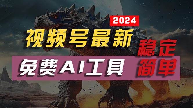 2024视频号最新，免费AI工具做不露脸视频，每月10000+，稳定且超简单，…风钥吧-网创项目资源站-副业项目-创业项目-搞钱项目风钥吧