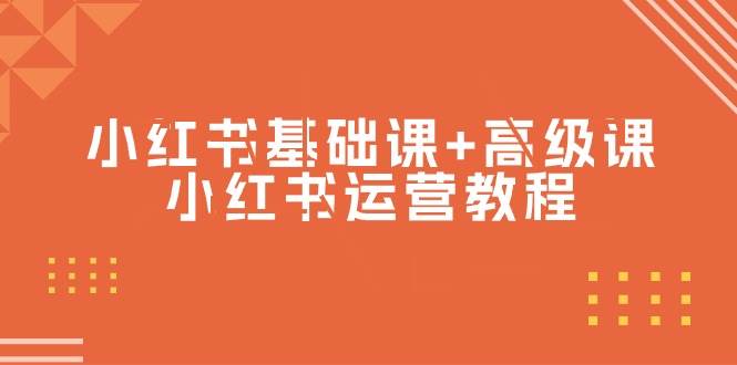 小红书基础课+高级课-小红书运营教程（53节视频课）风钥吧-网创项目资源站-副业项目-创业项目-搞钱项目风钥吧