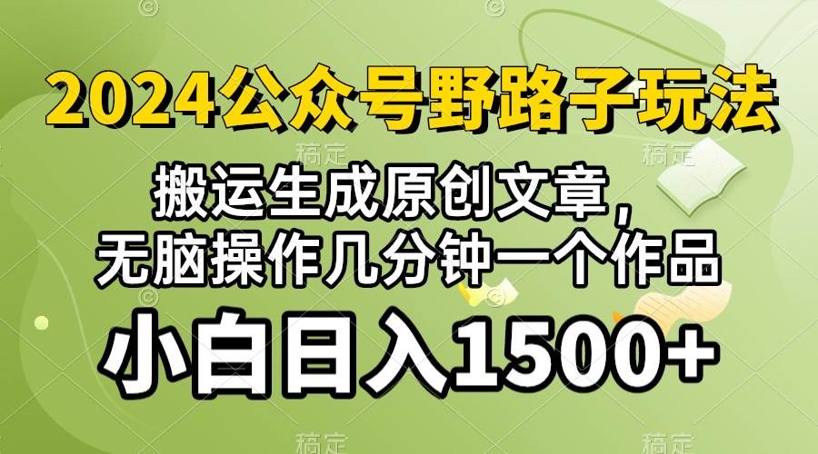 2024公众号流量主野路子，视频搬运AI生成 ，无脑操作几分钟一个原创作品…风钥吧-网创项目资源站-副业项目-创业项目-搞钱项目风钥吧