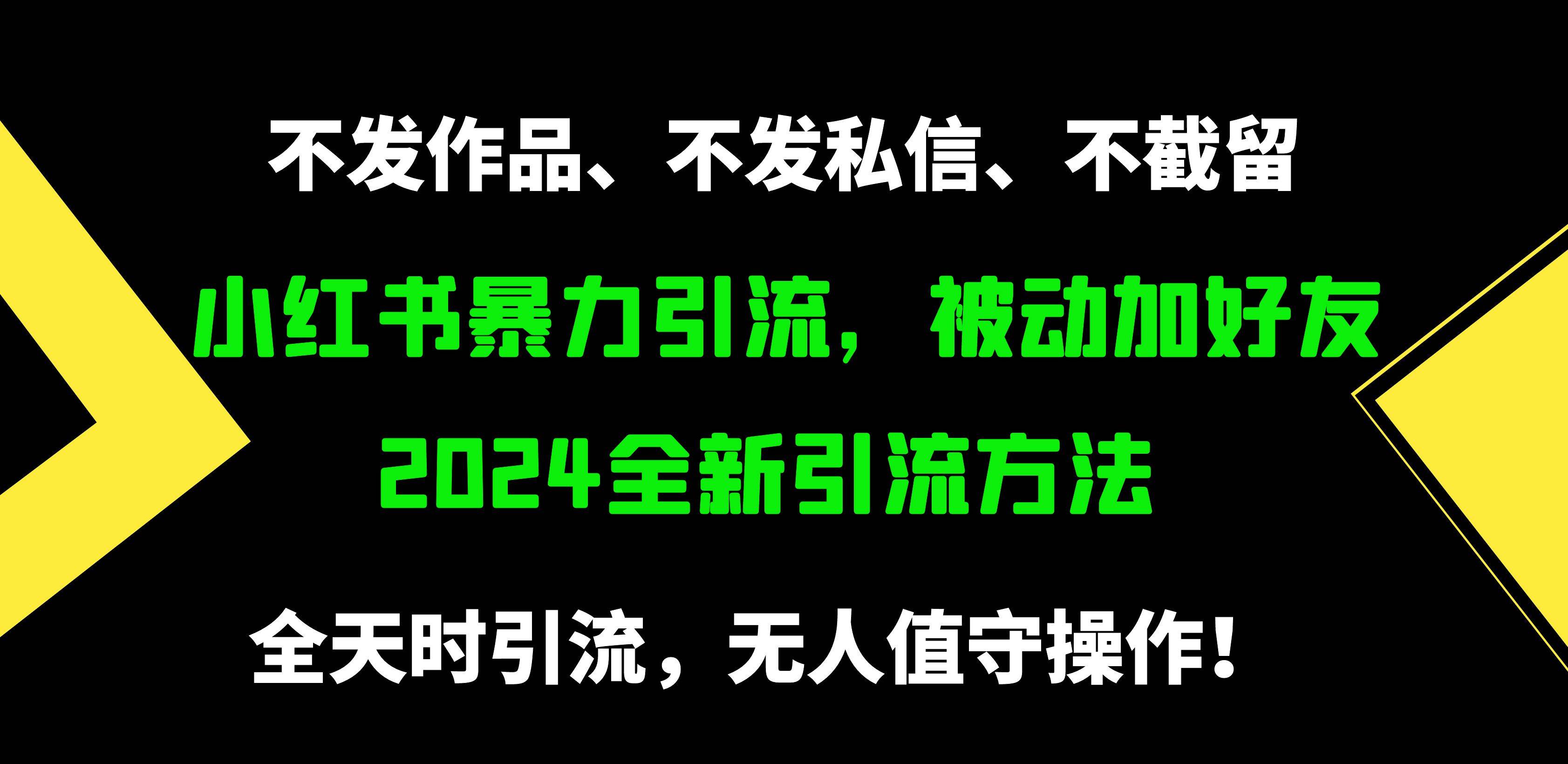 小红书暴力引流，被动加好友，日＋500精准粉，不发作品，不截流，不发私信风钥吧-网创项目资源站-副业项目-创业项目-搞钱项目风钥吧