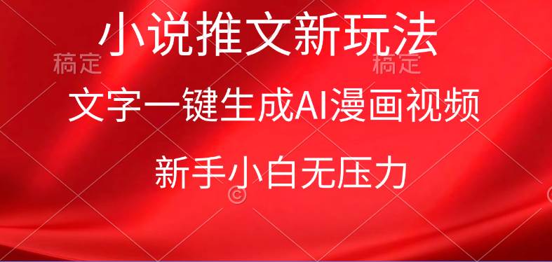 漫画小说推文新玩法，一键生成AI漫画视频，新手小白无压力风钥吧-网创项目资源站-副业项目-创业项目-搞钱项目风钥吧