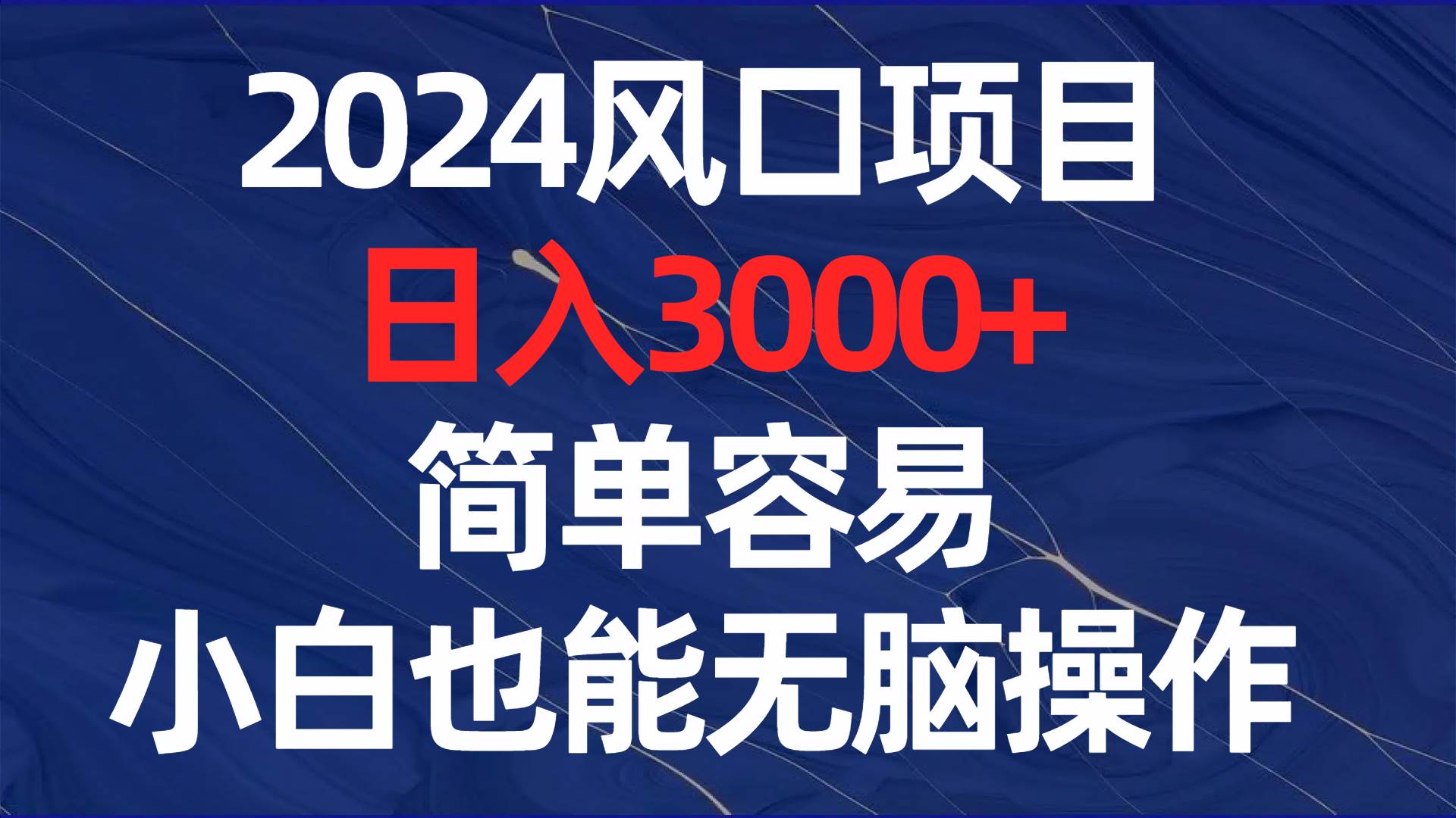 2024风口项目，日入3000+，简单容易，小白也能无脑操作风钥吧-网创项目资源站-副业项目-创业项目-搞钱项目风钥吧