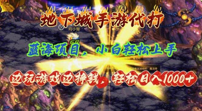 地下城手游代打，边玩游戏边挣钱，轻松日入1000+，小白轻松上手，蓝海项目风钥吧-网创项目资源站-副业项目-创业项目-搞钱项目风钥吧